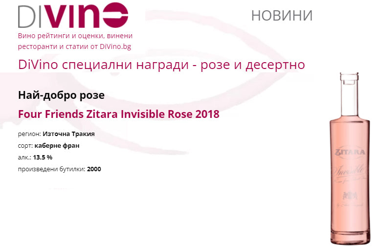 Zitara INVIISIBLE - The Best Bulgarian Rose - DIVINO 2019