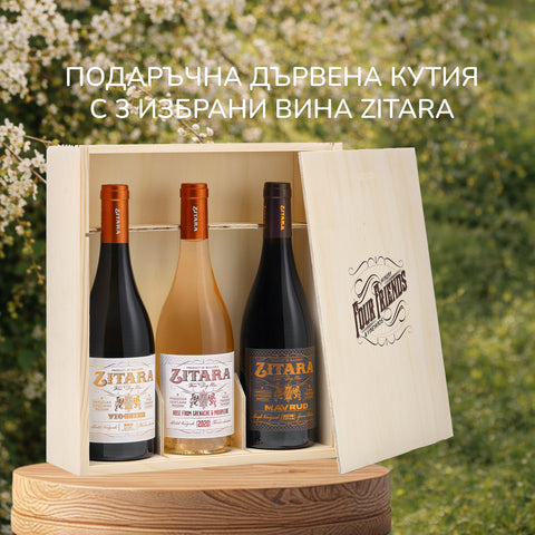 ПОДАРЪЧНА ДЪРВЕНА КУТИЯ "ZITARA"